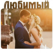 Любимый