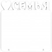 Семья