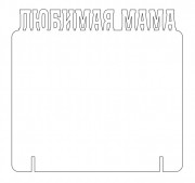 Любимая мама