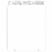 С Днем Рождения