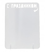 С праздником 175х125