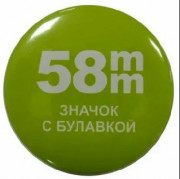 Значок 58мм