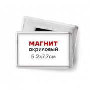 Магнит акриловый 5,2x7,7 см.